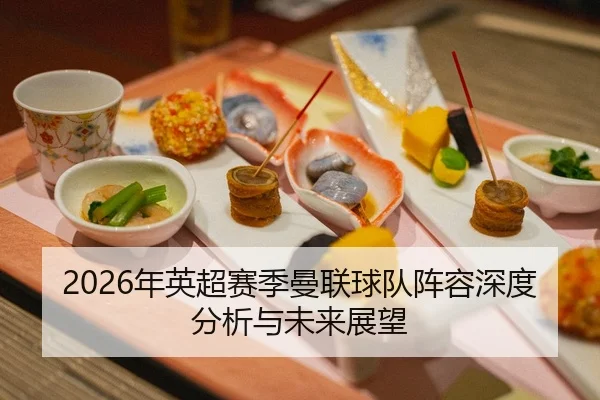 2026年英超赛季曼联球队阵容深度分析与未来展望