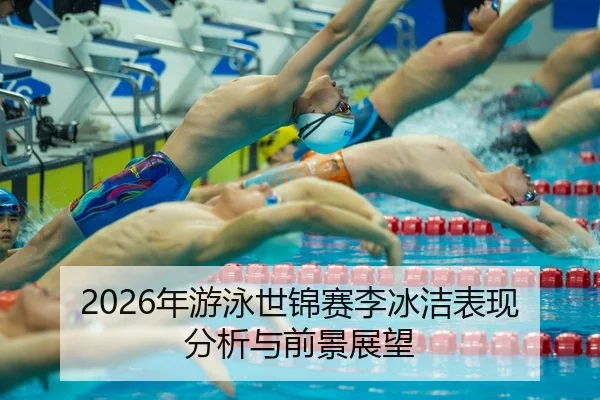 nian-you-yong-shi-jin-sai-li-bing-jie-biao-xian-fen-xi-yu-qian-jing-zhan-wang-2-947.jpg