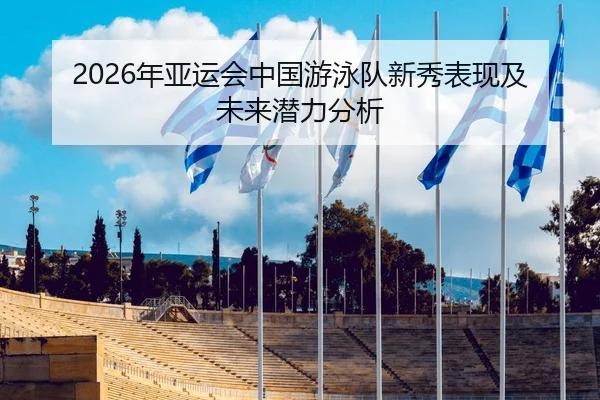 nian-ya-yun-hui-zhong-guo-you-yong-dui-xin-xiu-biao-xian-ji-wei-lai-qian-li-fen-xi-2-216.jpg