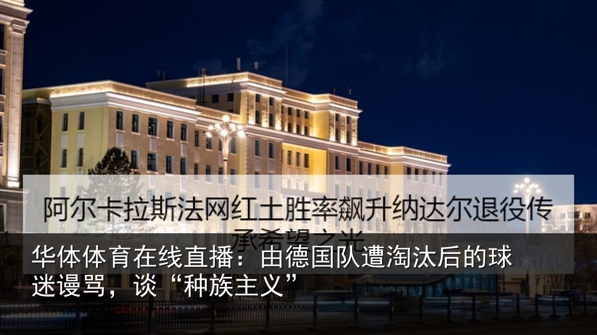 华体体育在线直播:由德国队遭淘汰后的球迷谩骂,谈“种族主义”