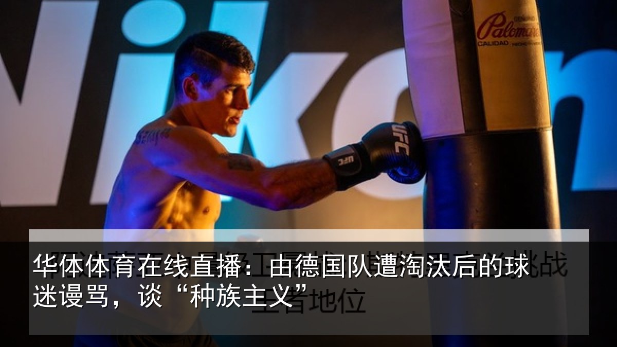 华体体育在线直播:由德国队遭淘汰后的球迷谩骂,谈“种族主义”