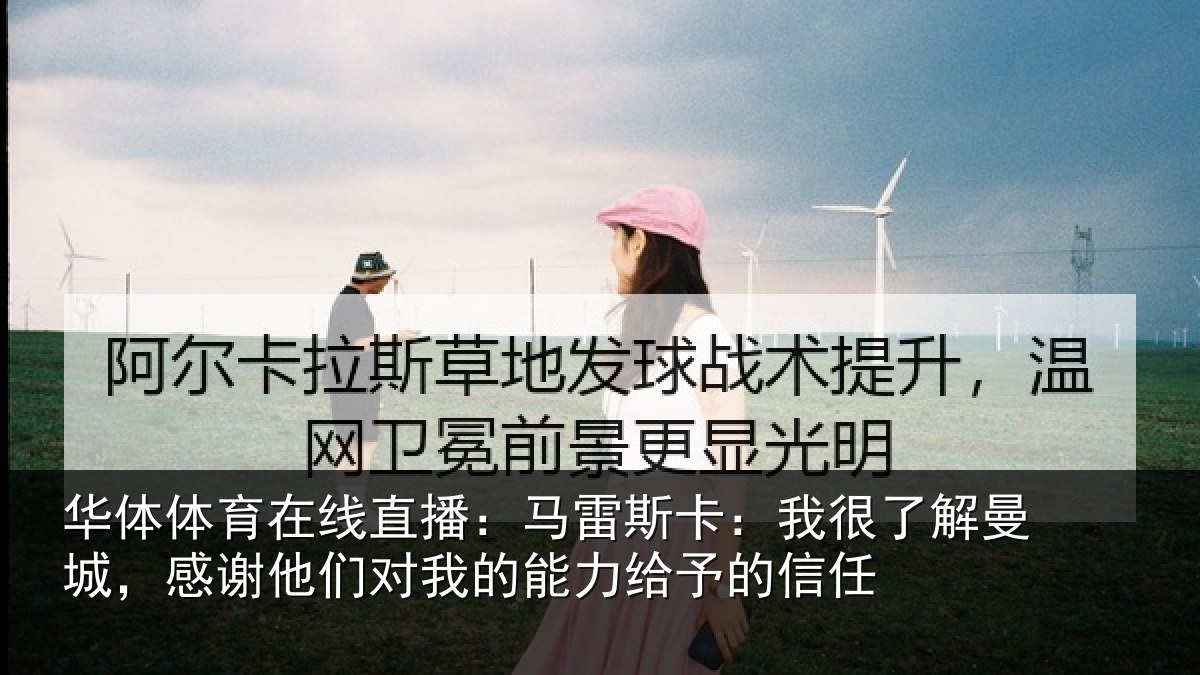 华体体育在线直播:马雷斯卡:我很了解曼城,感谢他们对我的能力给予的信任