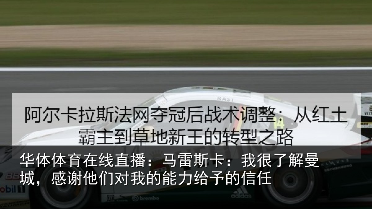 华体体育在线直播：马雷斯卡：我很了解曼城，感谢他们对我的能力给予的信任