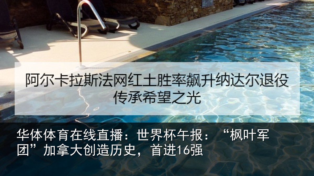 华体体育在线直播:世界杯午报:“枫叶军团”加拿大创造历史,首进16强