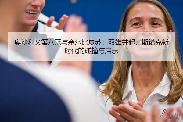 奥沙利文第八冠与塞尔比复苏：双雄并起，斯诺克新时代的碰撞与启示