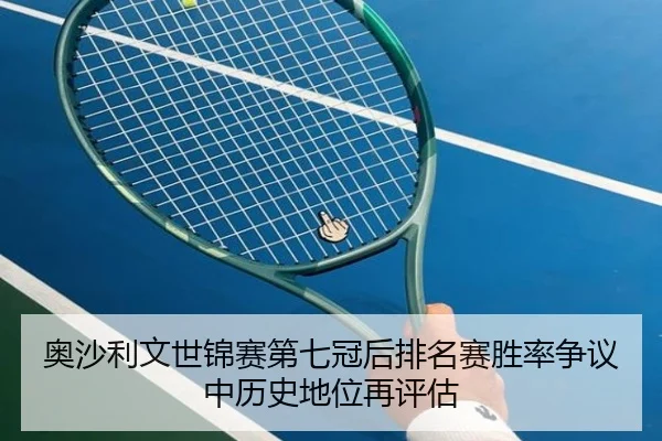 ao-sha-li-wen-shi-jin-sai-di-qi-guan-hou-pai-ming-sai-sheng-lv-zheng-yi-zhong-li-shi-di-wei-zai-ping-gu-3-786.jpg