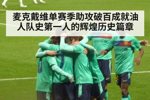 麦克戴维单赛季助攻破百成就油人队史第一人的辉煌历史篇章