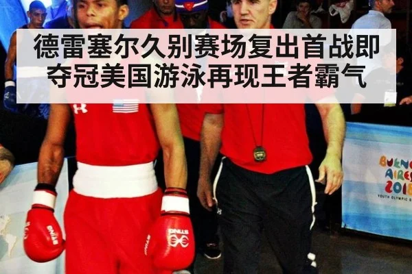 德雷塞尔久别赛场复出首战即夺冠美国游泳再现王者霸气